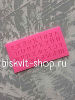Силиконовая форма "Алфавит Русский 16*8,5*0,5 см