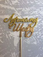 Топпер пластик " Любимому шефу" с блеском