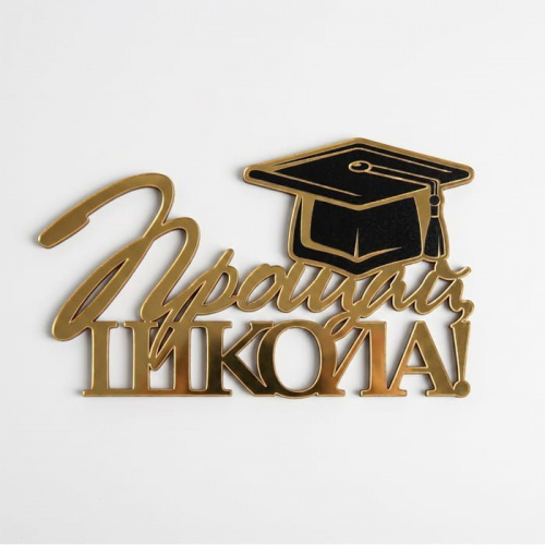 Зеркальный акриловый топпер "Прощай школа", золото
