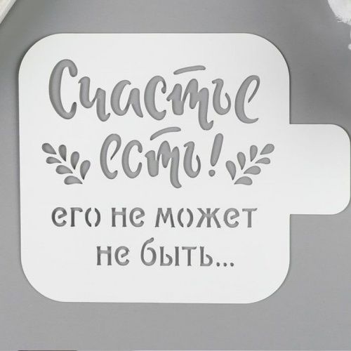 Трафарет пластик "Счастье есть" 9*9см