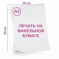 Вафельная картинка (печать) 0,35мм, формат А4