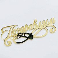Зеркальный акриловый топпер "Поздравляем", золото