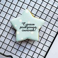 Пряник имбирный "Звезда сыну на ДР", 8*8см
