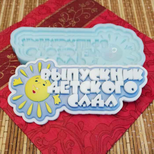 Молд 3Д "Выпускник детского сада" Молд 3Д "Выпускник детского сада"