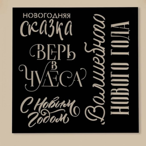 Трафарет "Сказка", 15*15см Трафарет "Сказка", 15*15см