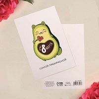 Почтовая карточка "С 8 марта", самой прекрасной 10*15см